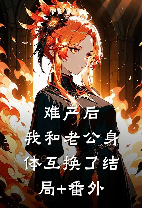 难产后，我和老公身体互换了结局+番外