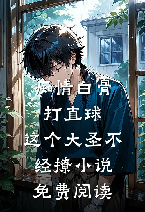 痴情白骨打直球，这个大圣不经撩小说免费阅读