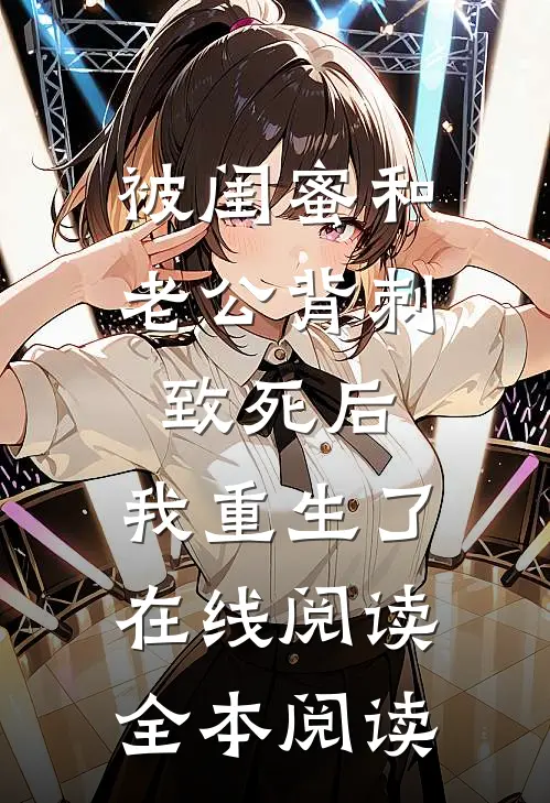 被闺蜜和老公背刺致死后，我重生了在线阅读全本阅读