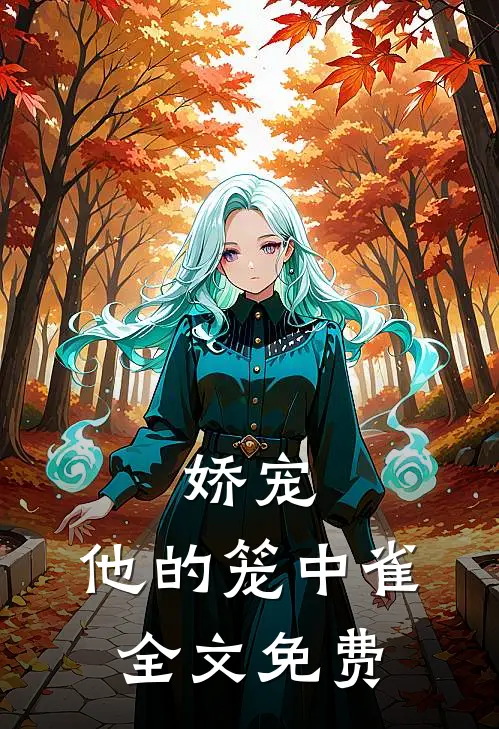 娇宠他的笼中雀全文免费