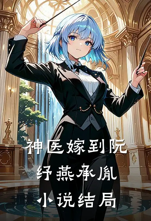 神医嫁到阮纾燕承胤结局怎么样