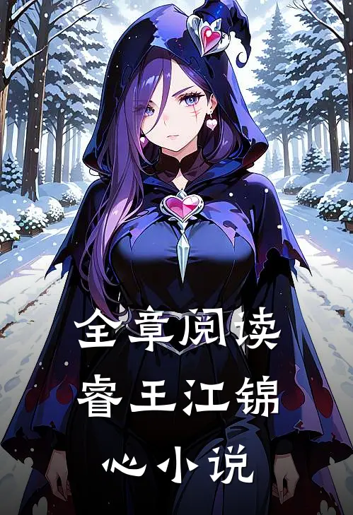 全章阅读睿王江锦心小说