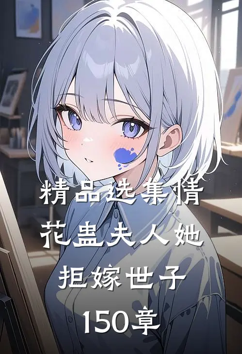 精品选集情花蛊夫人她拒嫁世子150章