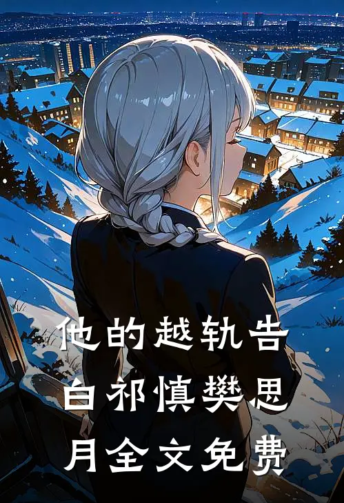 他的越轨告白祁慎樊思月全文免费