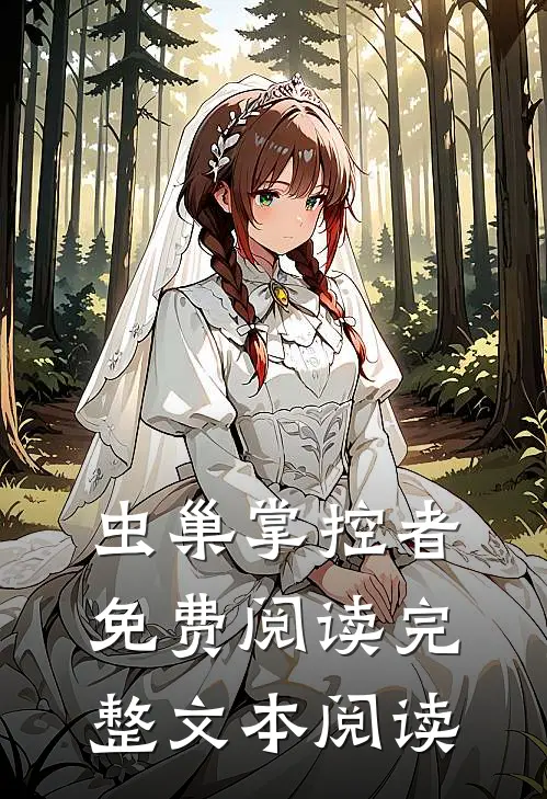虫巢掌控者免费阅读完整文本阅读
