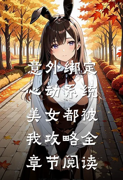 意外绑定心动系统，美女都被我攻略全章节阅读