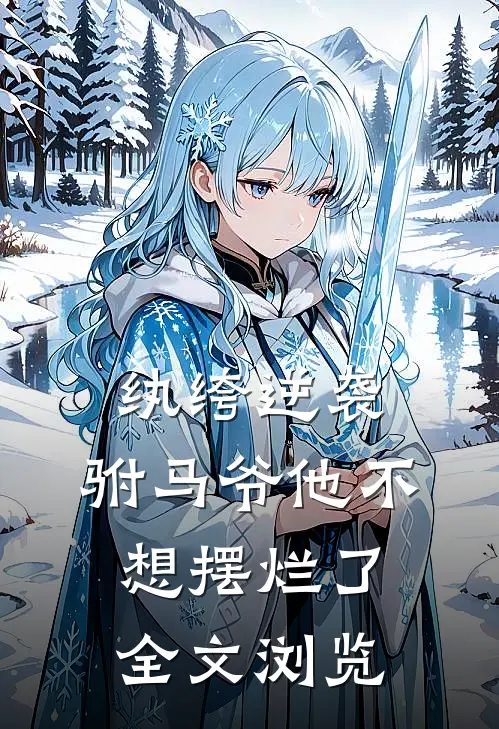 纨绔逆袭：驸马爷他不想摆烂了全文浏览