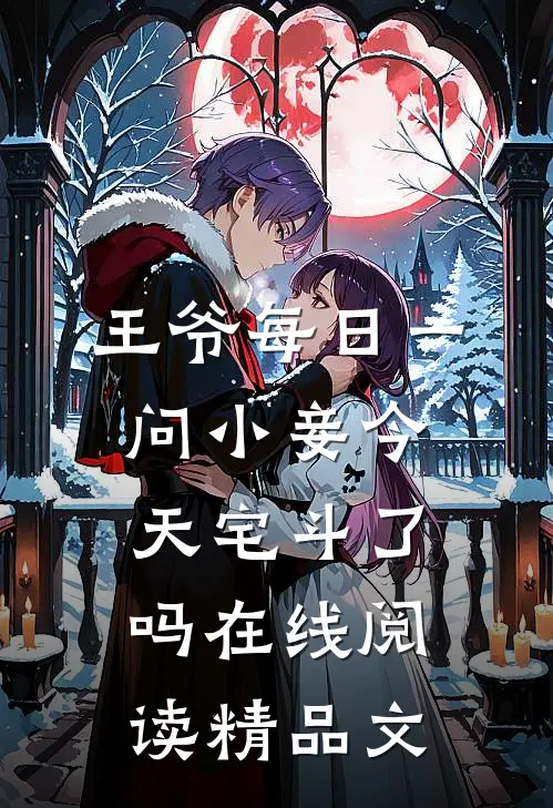 王爷每日一问小妾今天宅斗了吗在线阅读精品文