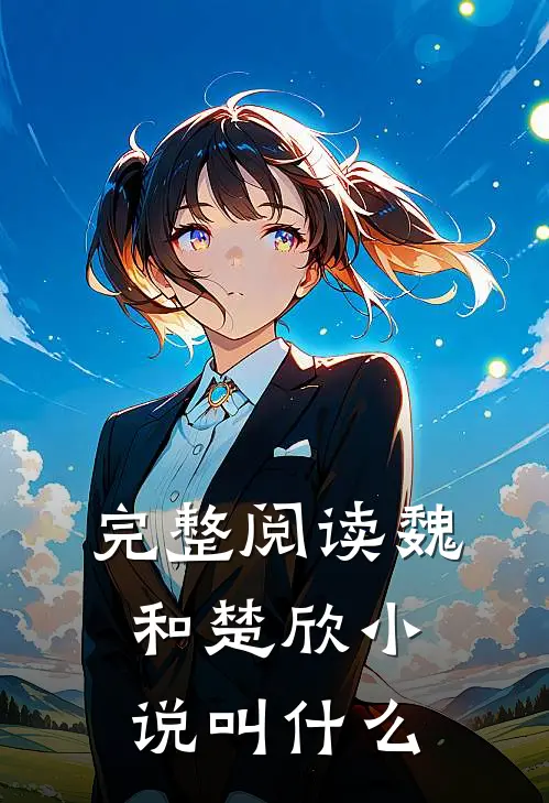 完整阅读魏和楚欣小说叫什么