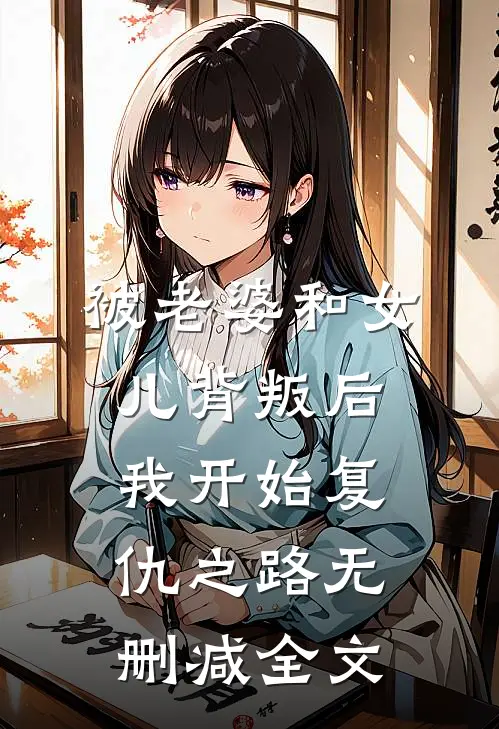 被老婆和女儿背叛后，我开始复仇之路无删减全文