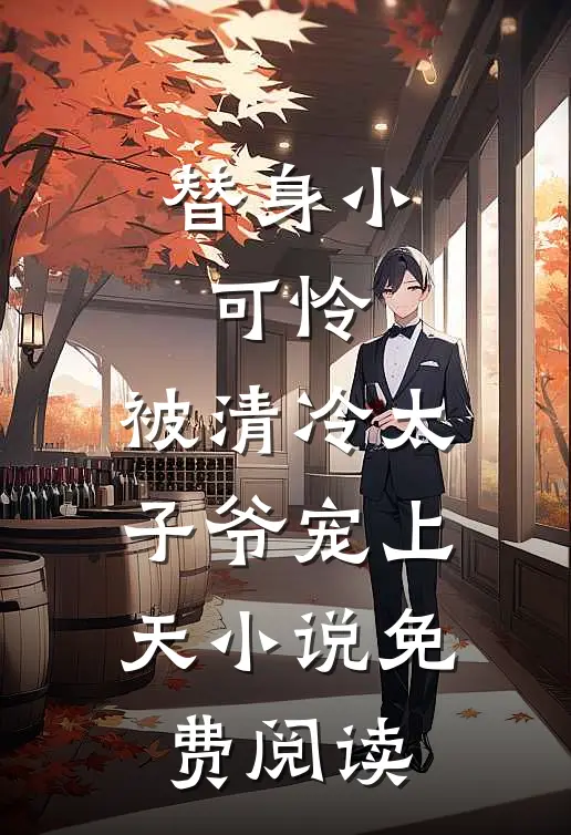 替身小可怜,被清冷太子爷宠上天免费阅读
