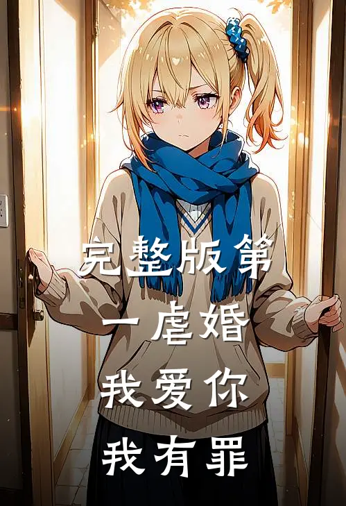 完整版第一虐婚：我爱你，我有罪