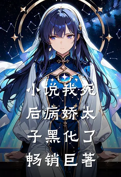 小说 我死后病娇太子黑化了畅销巨著