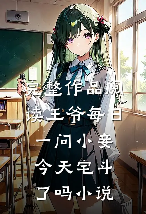 完整作品阅读王爷每日一问小妾今天宅斗了吗小说