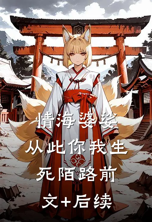 情海婆娑，从此你我生死陌路前文+后续