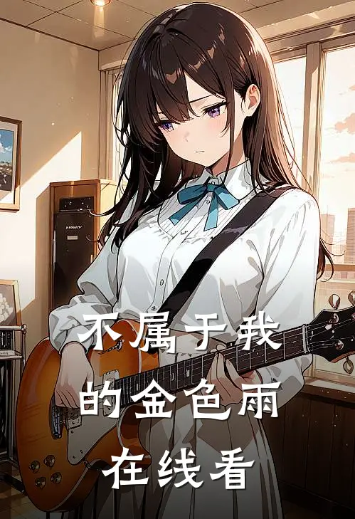 不属于我的金色雨在线看