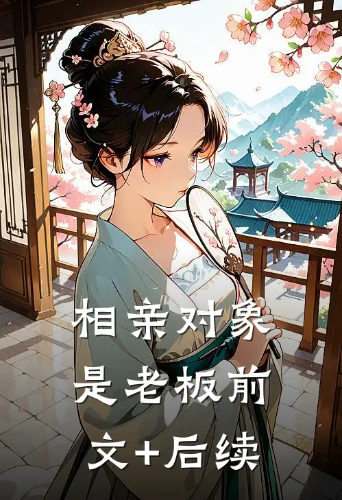 相亲对象是老板前文+后续