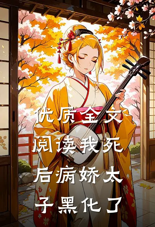 优质全文阅读我死后病娇太子黑化了