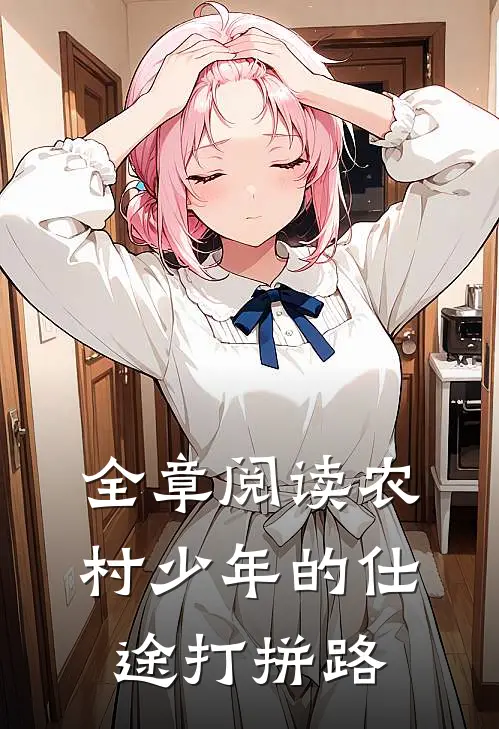 全章阅读农村少年的仕途打拼路