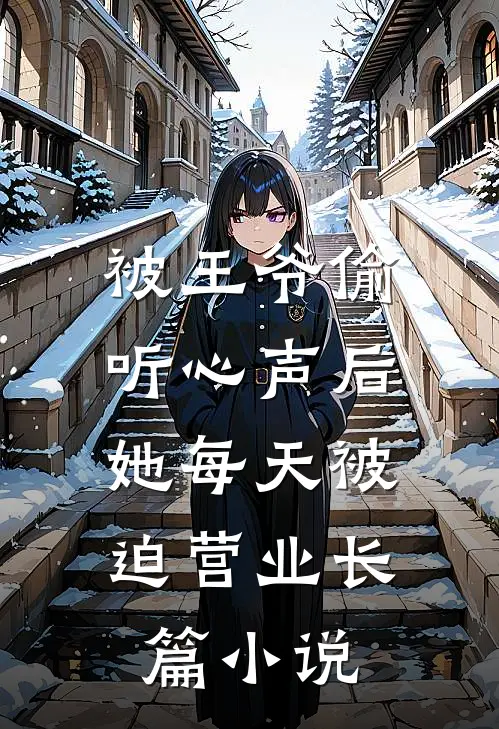 被王爷偷听心声后，她每天被迫营业长篇小说