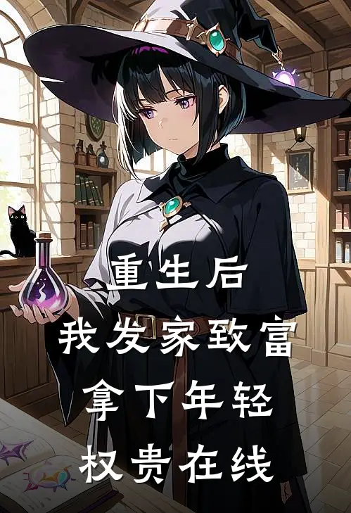 重生后,我发家致富,拿下年轻权贵在线观看