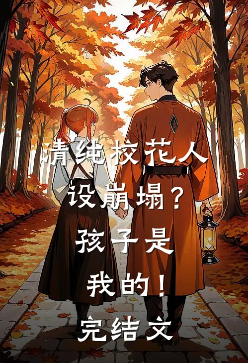 清纯校花人设崩塌?孩子是我的!完结文学