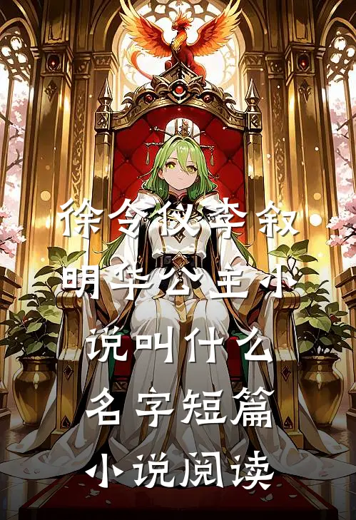 徐令仪李叙明华公主小说叫什么名字短篇小说阅读