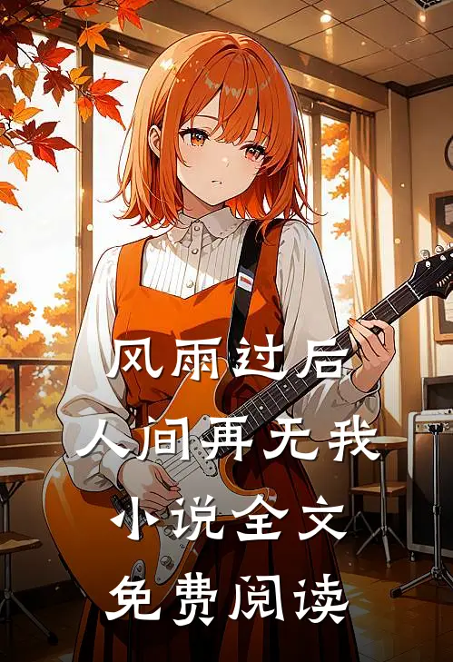 风雨过后,人间再无我全文免费阅读