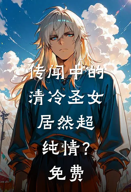传闻中的清冷圣女,居然超纯情?免费