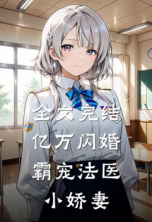 全文完结亿万闪婚：霸宠法医小娇妻