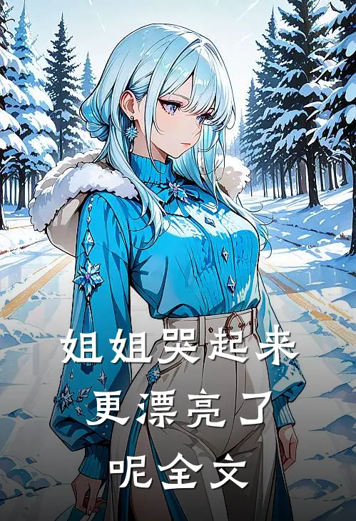 姐姐哭起来,更漂亮了呢全文在线阅读