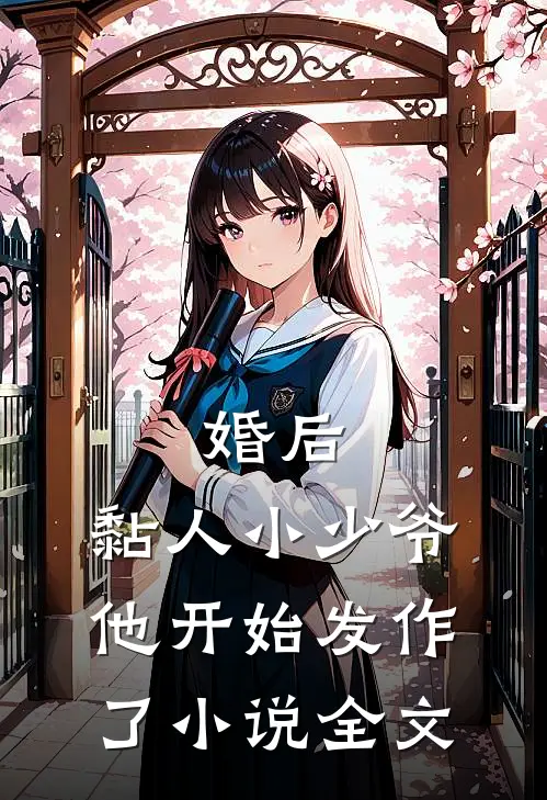 婚后,黏人小少爷他开始发作了全文