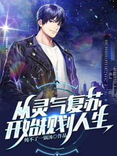 故园雪尽又逢春全文阅读最新