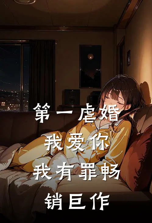 第一虐婚：我爱你，我有罪畅销巨作