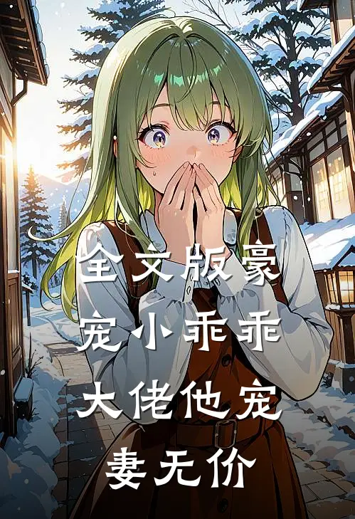 全文版豪宠小乖乖，大佬他宠妻无价