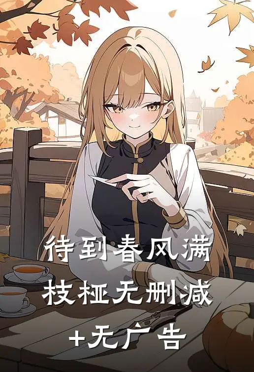 待到春风满枝桠无删减+无广告