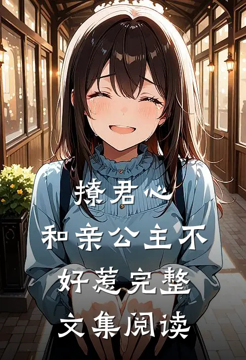 撩君心和亲公主不好惹完整文集阅读免费