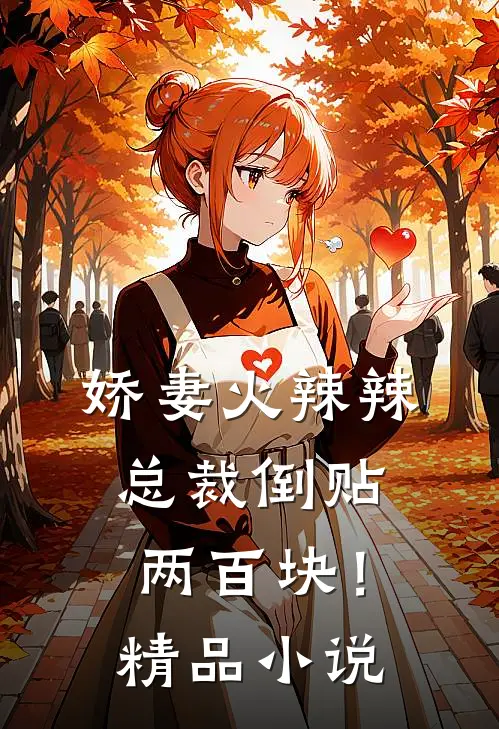娇妻火辣辣,总裁倒贴两百块!精品在线阅读