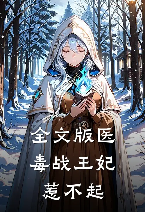 全文版医毒战王妃,惹不起