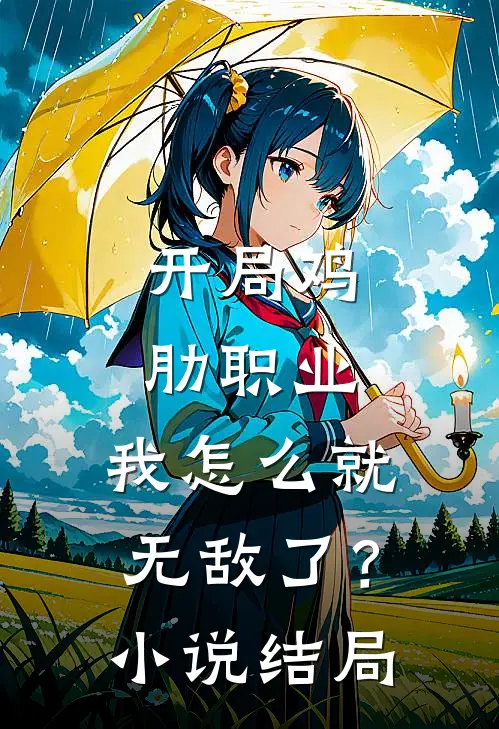 开局鸡肋职业,我怎么就无敌了?结局是啥