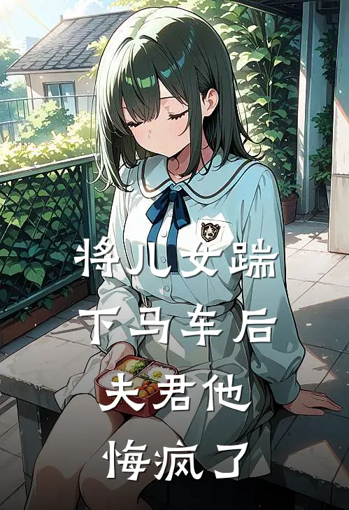 将儿女踹下马车后,夫君他悔疯了
