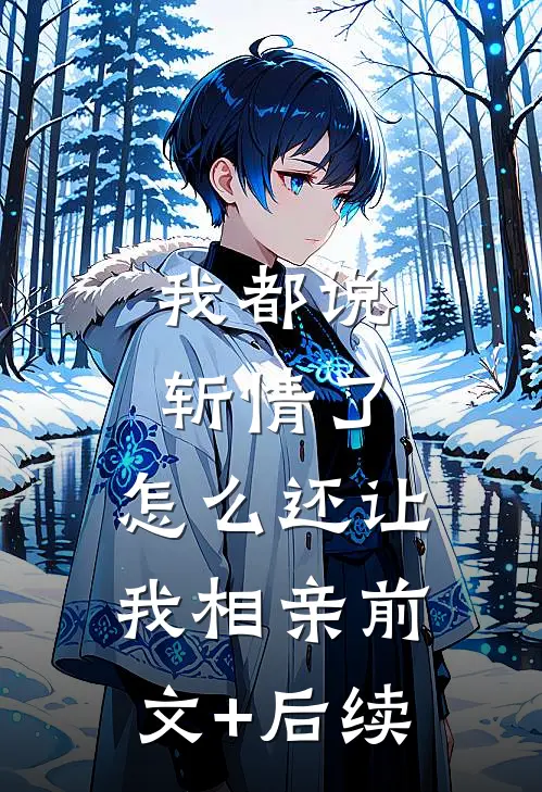我都说斩情了，怎么还让我相亲前文+后续