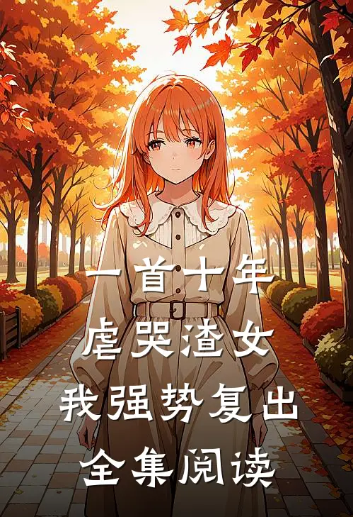 一首十年虐哭渣女,我强势复出全集阅读免费
