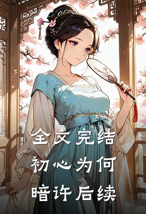 全文完结初心为何暗许后续