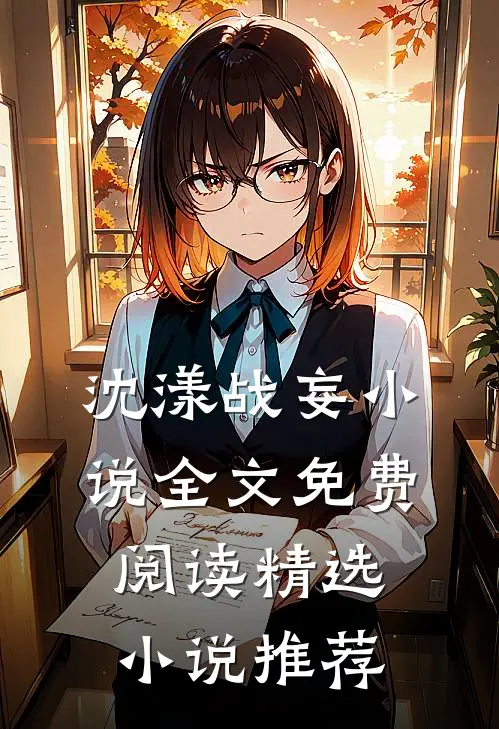 沈漾战妄小说全文免费阅读精选小说推荐