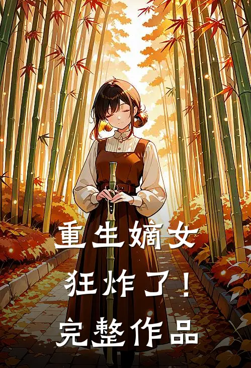 重生嫡女狂炸了!完整作品在线观看