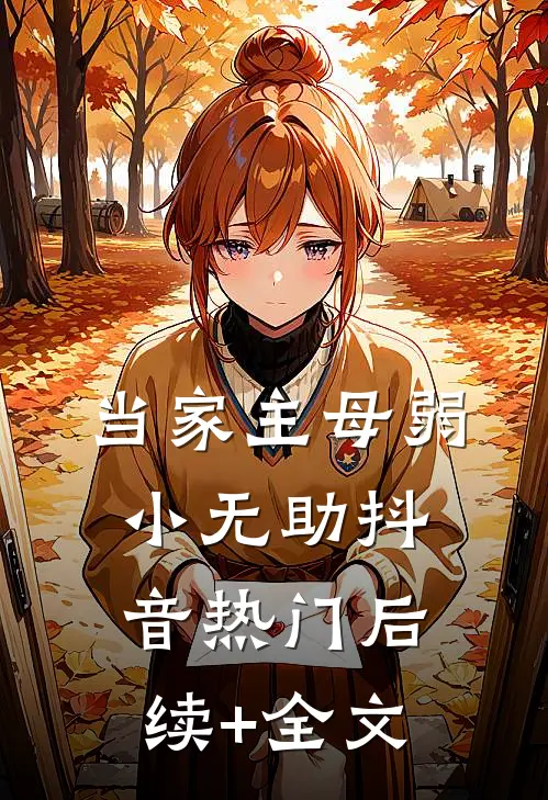 当家主母弱小无助抖音热门后续+全文
