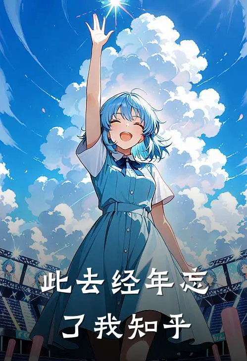 此去经年忘了我知乎免费阅读