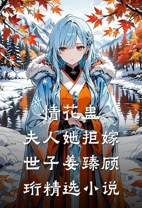 情花蛊:夫人她拒嫁世子(姜臻顾珩)精选小说