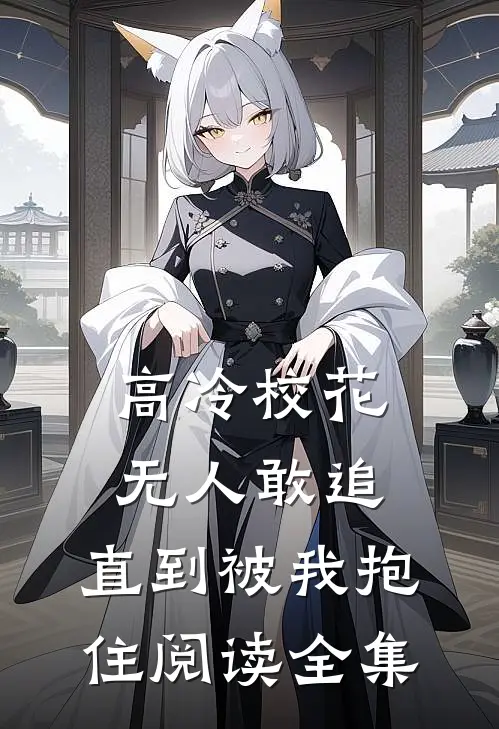 高冷校花无人敢追,直到被我抱住阅读全集